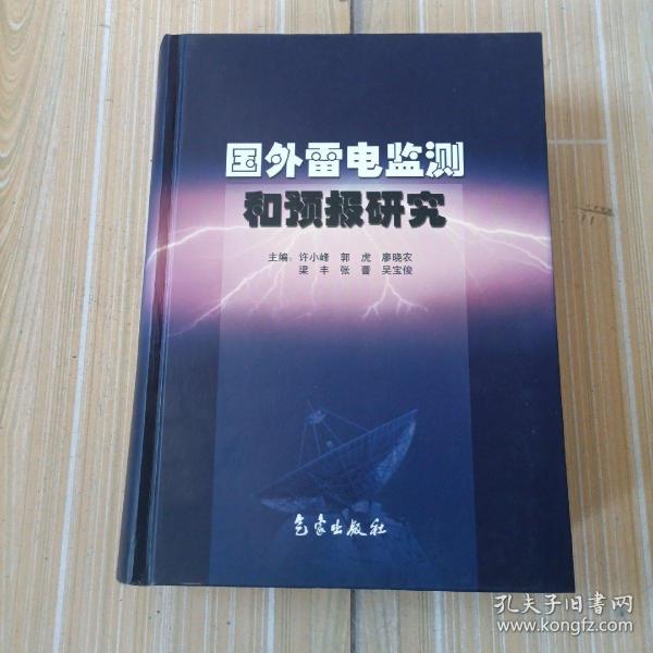 国外雷电监测和预报研究