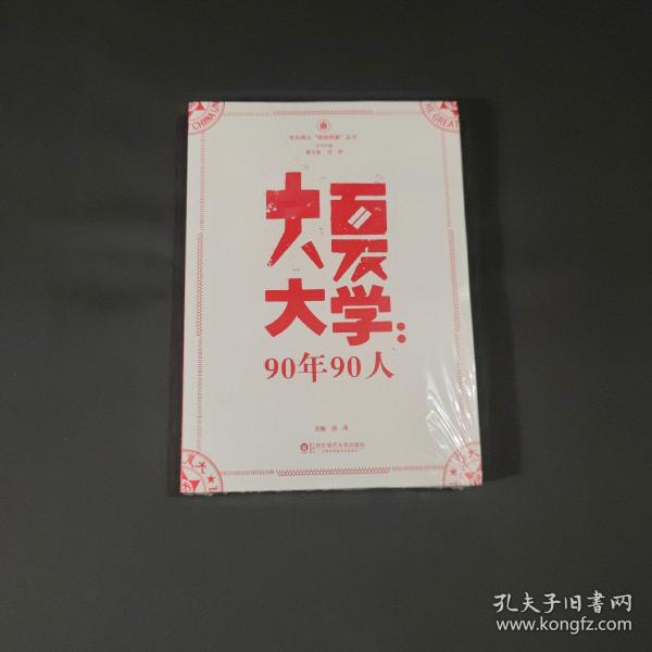 华东师大“丽娃档案”丛书·大夏大学：90年90人