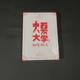 华东师大“丽娃档案”丛书·大夏大学：90年90人