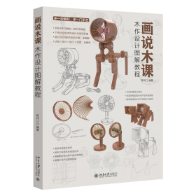 画说木课：木作设计图解教程 个性化文创木作设计与学习手册 1500多张手绘设计图全图解 资深设计教师陈玲江