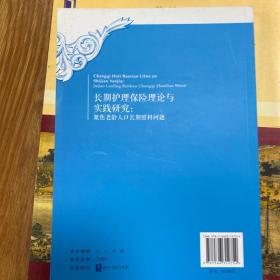 长期护理保险理论与实践研究：聚焦老龄人口长期照料问题