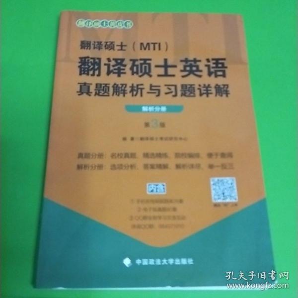 翻译硕士（MTI）翻译硕士英语真题解析与习题详解（第3版套装共2册）