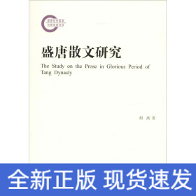 盛唐散文研究