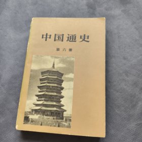 中国通史(第六册)（1979年北京1 版1 印）