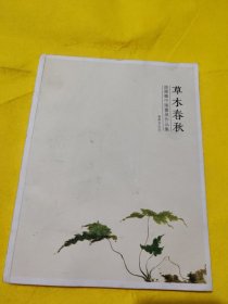 草木春秋＿赵跃鹏中国画展作品集