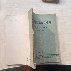 中国现代群众文化史(1919--1949)(13431)