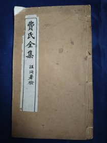 民国白纸线装排印本《留云山馆诗钞》二卷，附诗余一卷，名中医常州费伯雄著，大开本一册全。