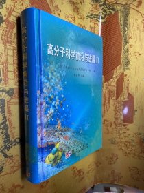 高分子科学前沿与进展2