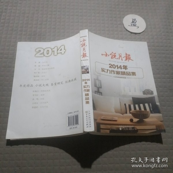 小说月报2014年实力作家精品集