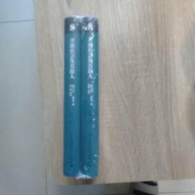 开放社会及其敌人（全二卷）