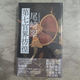 第七官界彷徨：尾崎翠中短篇小说集