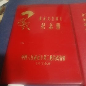 业余文艺调演纪念册