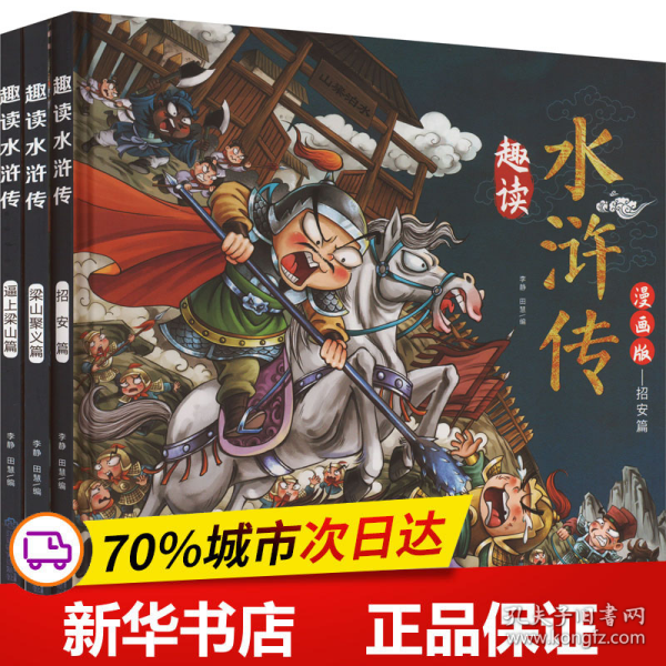 漫画版趣读水浒传 全3册 精装硬壳有声伴读 逼上梁山梁山聚义招安篇 小学生课外经典文学 四大名著连环画小人书经典儿童文学读物