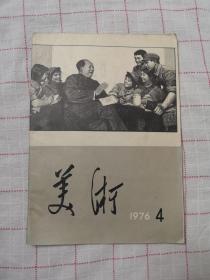 美术（双月刊）毛主席逝世，多幅纪念图片