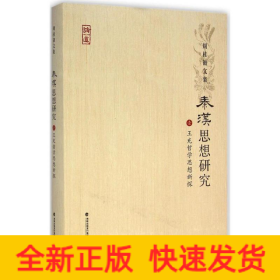 周桂钿文集：秦汉思想研究1（王充哲学思想新探）