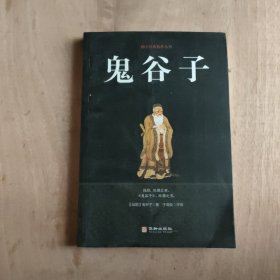 鬼谷子/国学经典精粹丛书