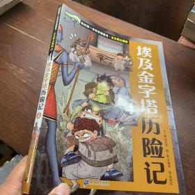 我的第一本科学漫画书 古文明大揭秘 6 埃及金字塔历险记 4