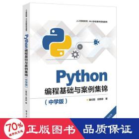 Python编程基础与案例集锦（中学版）