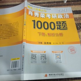 2021肖秀荣考研政治1000题