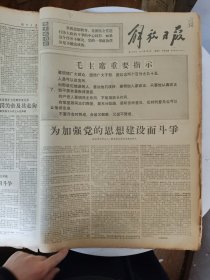 原版解放日报【1970年7月1-31日全】一个月合订