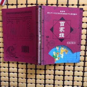 学生必读中国传统文化丛书：百家姓