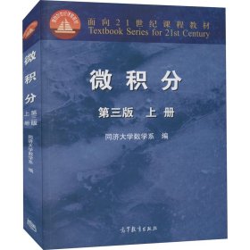 微积分（上册）（第3版）/面向21世纪课程教材