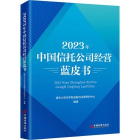 2023年中国信托公司经营蓝皮书 9787513675277