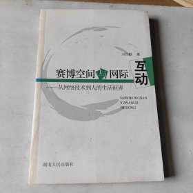 賽博空間與網(wǎng)際互動(dòng):從網(wǎng)絡(luò)技術(shù)到人的生活世界