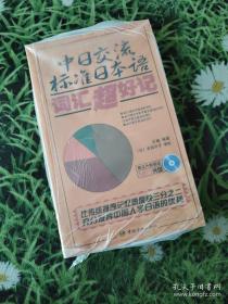 中日交流标准日本语词汇超好记