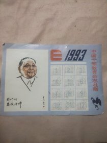 1993年年历中国干部教育杂志社赠