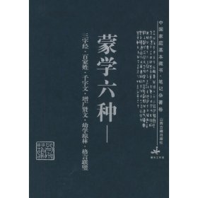 蒙学六种：三字经·百家姓·千字文·增广贤文·幼学琼林·格言联璧——中国家庭基本藏书·笔记杂著卷曹黎光 姚芳 注析9787805985848