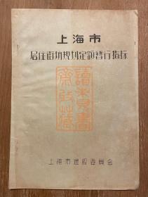 1957年《上海市居住街坊规划定额暂行指标》，是上海建设闵行壹街区等周边卫星城区的指导性文件，是上海城市规划和发展建设的历史见证！