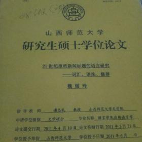 山西省师范大学 研究生硕士学位论文 21世纪报纸新闻标题的语言研究-词汇 语法  修辞