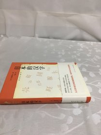日本的汉字：岩波新书精选06