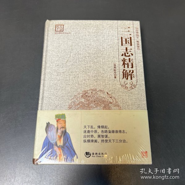 国学经典系列丛书：三国志精解