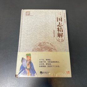 国学经典系列丛书：三国志精解