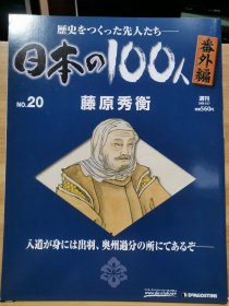 日本の100人 番外編 20 藤原秀衡