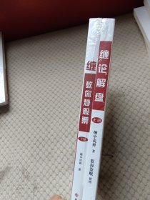 缠论解盘 缠中说禅技术理论实战篇