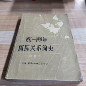 1931  1939年国际关系简史