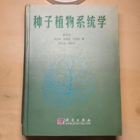 种子植物系统学