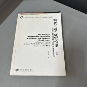 明代九边长城军镇史：中国边疆假说视野下的长城制度史研究（单上册）