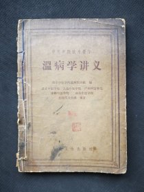 中医学院试用教材《温病学讲义》一册全。