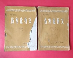 伤寒论析义第一分册第二分册【2本合售】