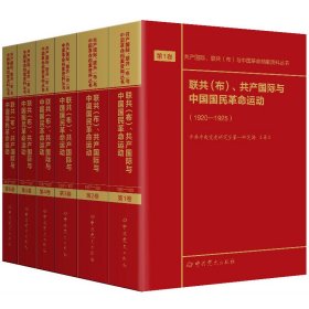 【正版书籍】联共布、共产国际与中国国民革命运动全6册