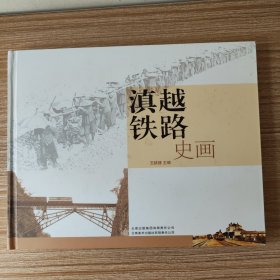 滇越铁路史画