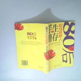 80后職場新鮮人生存手冊(cè)