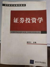 21世纪金融学教材：证券投资学