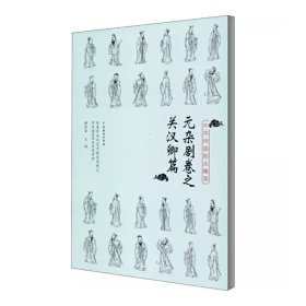 中华戏曲剧本集萃：元杂剧卷之关汉卿篇 9787104049876 谢柏梁 编 中国戏剧出版社