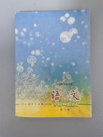 六年制小学课本语文第三册（库存书）