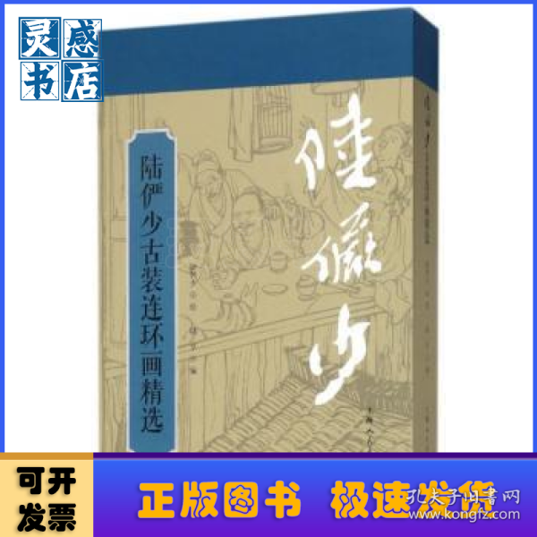 陆俨少古装连环画精选